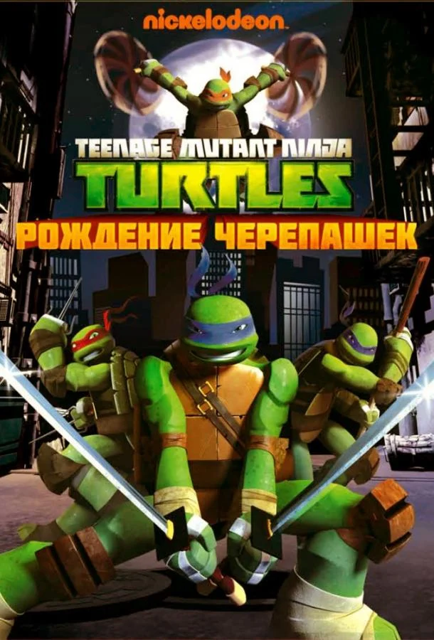Смотреть сериал Черепашки-ниндзя (2012) онлайн в хорошем качестве 720-1080 HD, бесплатно на русском языке