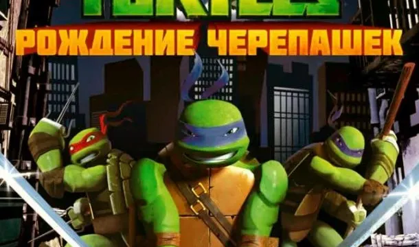 Кадры из мультсериала Черепашки-ниндзя (2012)